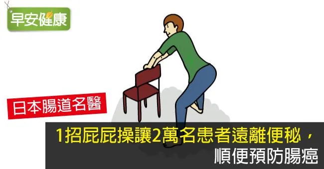 1招屁屁操讓2萬名患者遠離便秘，順便預防腸癌