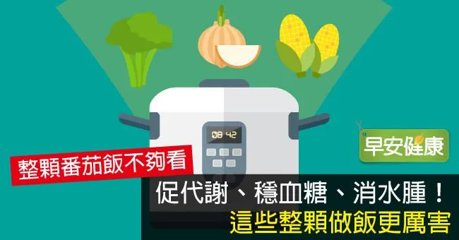 促代謝、穩血糖、消水腫！這些整顆做飯更厲害