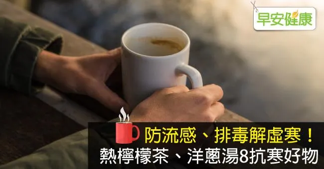 防流感、排毒解虛寒！熱檸檬茶、洋蔥湯8抗寒好物