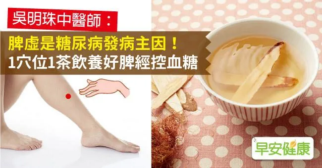 脾虛是糖尿病發病主因！1穴位1茶飲養好脾經控血糖