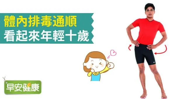 體內排毒通順，看起來年輕十歲