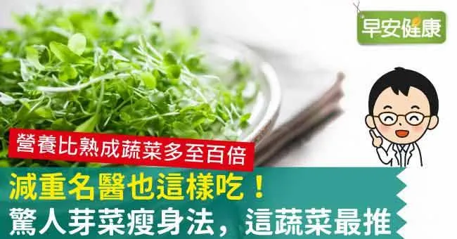 減重名醫也這樣吃！驚人芽菜瘦身法，這蔬菜最推