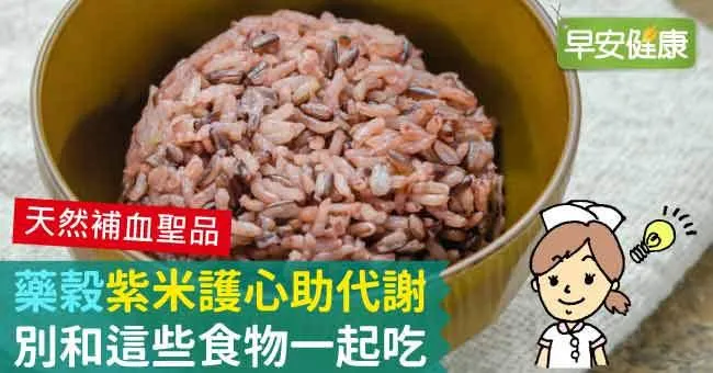 「藥穀」紫米護心助代謝，別和這些食物一起吃