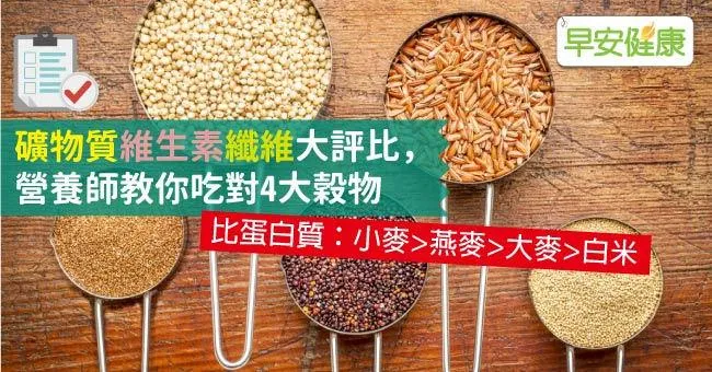礦物質維生素纖維大評比，營養師教你吃對4大穀物