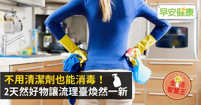 不用清潔劑也能消毒！2天然好物讓流理臺煥然一新