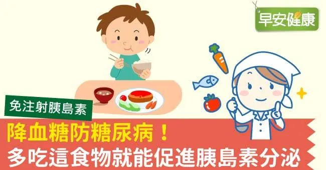 降血糖防糖尿病！多吃這食物就能促進胰島素分泌
