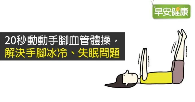 20秒動動手腳血管體操，解決手腳冰冷、失眠問題