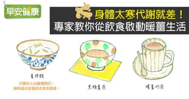 身體太寒代謝就差！專家教你從飲食啟動暖薑生活