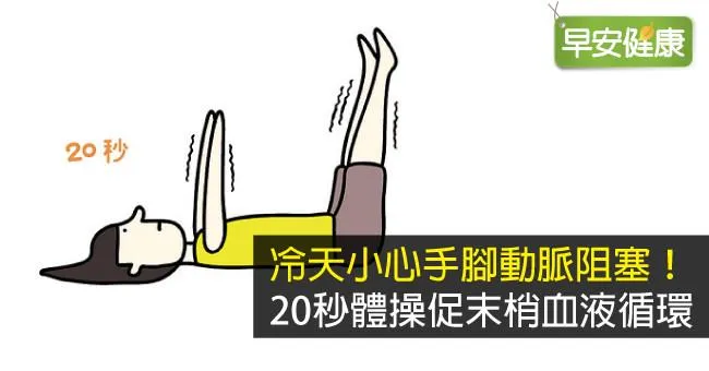 冷天小心手腳動脈阻塞！20秒體操促末梢血液循環