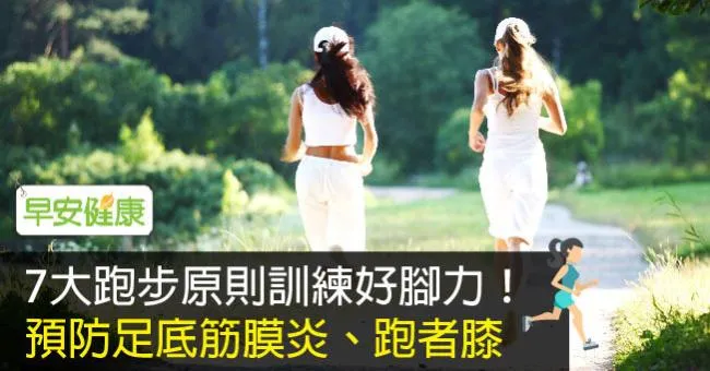 7大跑步原則訓練好腳力！預防足底筋膜炎、跑者膝