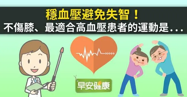 穩血壓避免失智！不傷膝、最適合高血壓患者的運動是...