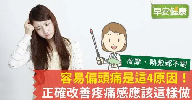 常常容易偏頭痛的人都有這特徵！為什麼會偏頭痛？成因最常見有這4種
