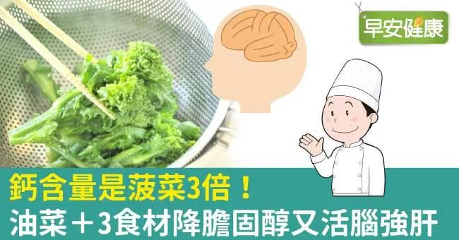 油菜鈣質含量是菠菜3倍！油菜料理食譜吃出健康功效