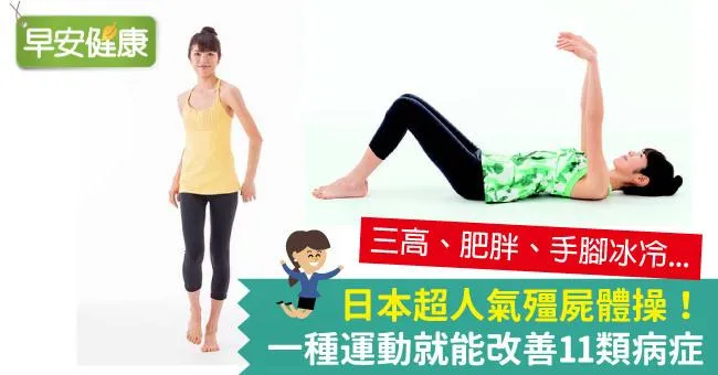 日本超人氣殭屍體操！一種運動就能改善11類病症