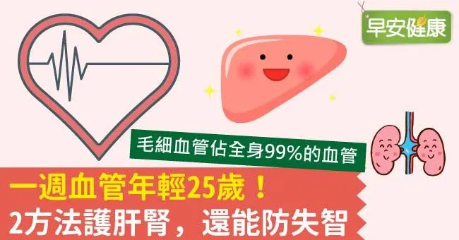 一週血管年輕25歲！2方法護肝腎，還能防失智
