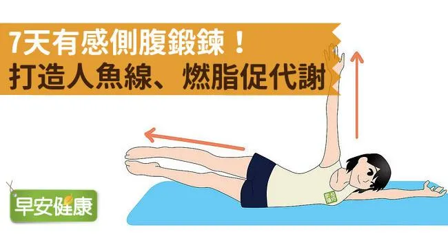 7天有感側腹鍛鍊！打造人魚線、燃脂促代謝