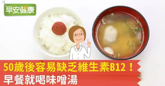 50歲後容易缺乏維生素B12！早餐就喝味噌湯