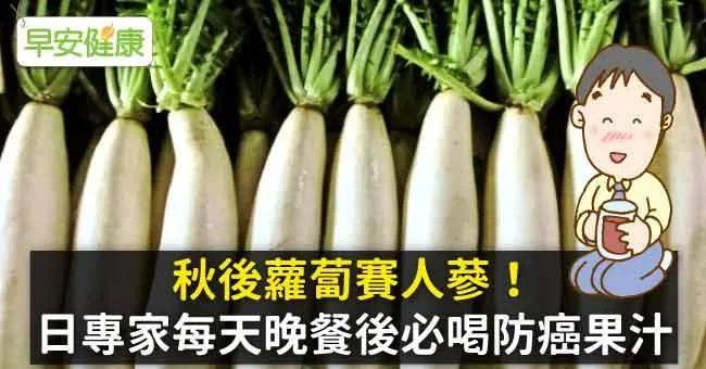 秋後蘿蔔賽人蔘！日專家每天晚餐後必喝防癌果汁