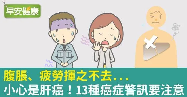 腹脹、疲勞揮之不去...小心是肝癌！13種癌症警訊要注意