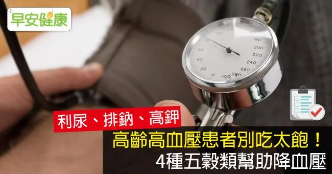 高齡高血壓患者別吃太飽！4種五穀類幫助降血壓