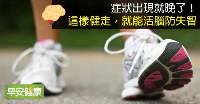 症狀出現就晚了！這樣健走，就能活腦防失智
