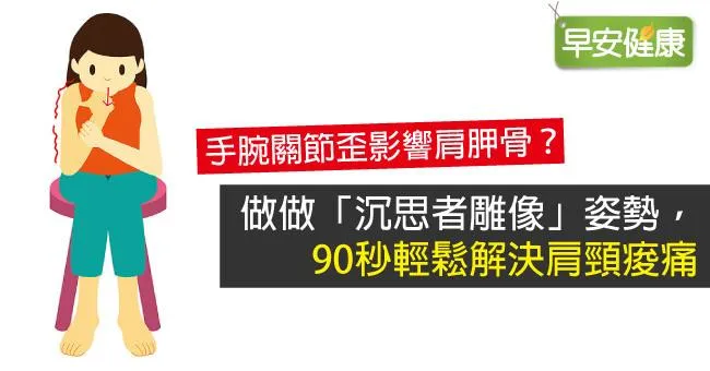 做做「沉思者雕像」姿勢，90秒輕鬆解決肩頸痠痛