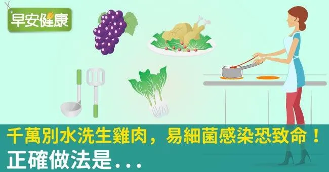 千萬別水洗生雞肉！不想細菌感染致命你該這麼做