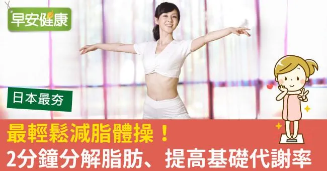 最輕鬆減脂體操！2分鐘分解脂肪、提高基礎代謝率