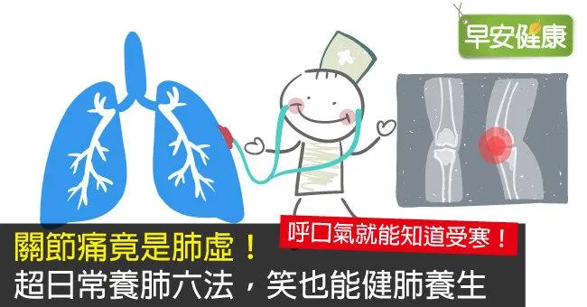 關節痛竟是肺虛！超日常養肺六法，笑也能健肺養生