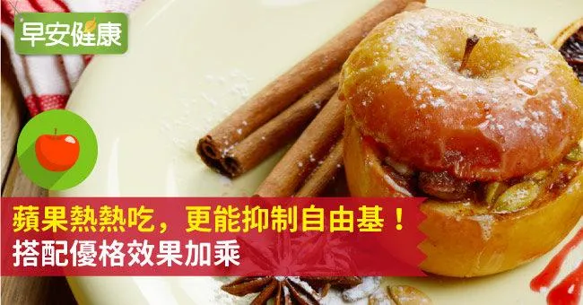 蘋果熱熱吃，更能抑制自由基！搭配優格效果加乘