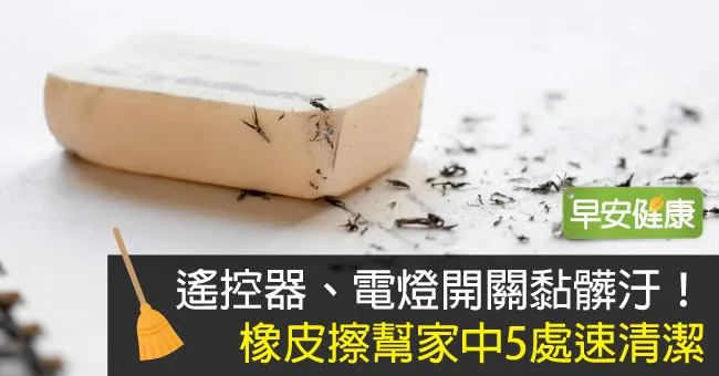 遙控器、電燈開關黏髒汙！橡皮擦幫家中5處速清潔