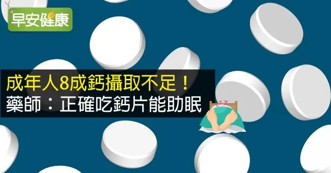 成年人8成鈣攝取不足！藥師：正確吃鈣片能助眠