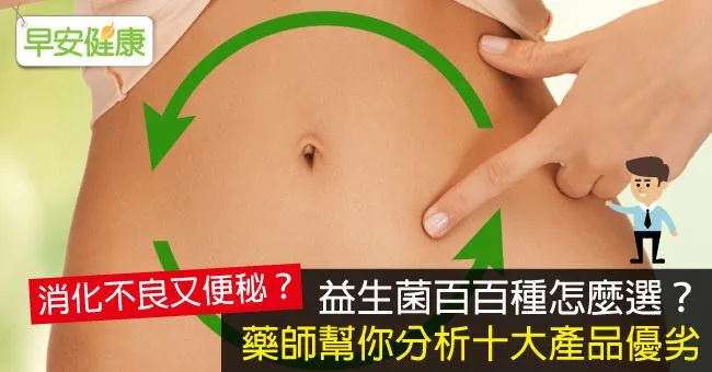 益生菌推薦哪一款？藥師分析比較10大益生菌