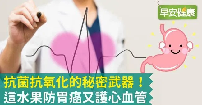 抗菌抗氧化的秘密武器！這水果防胃癌又護心血管