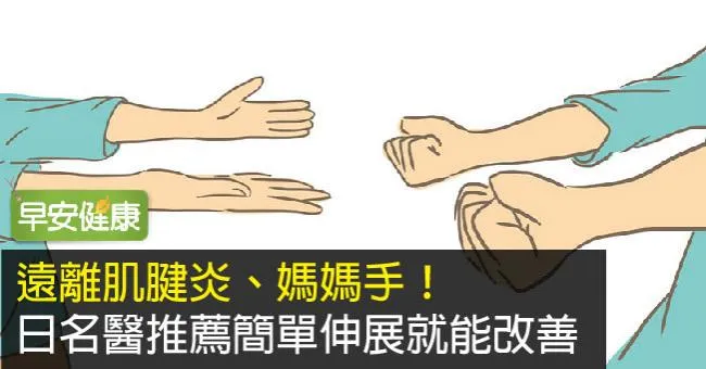 遠離肌腱炎、媽媽手！日名醫推薦簡單伸展就能改善