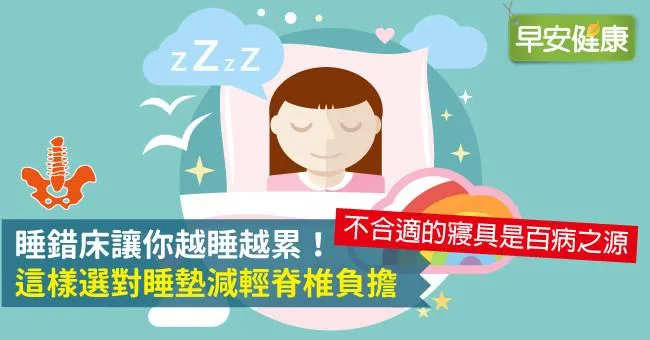 睡錯床讓你越睡越累！這樣選對睡墊減輕脊椎負擔