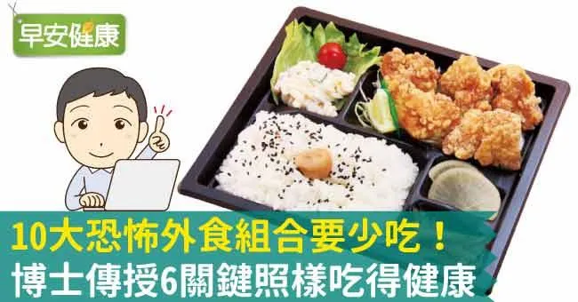 10大恐怖外食組合要少吃！博士傳授6關鍵照樣吃得健康