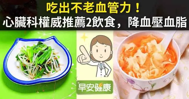吃出不老血管力！心臟科權威推薦2飲食，降血壓血脂