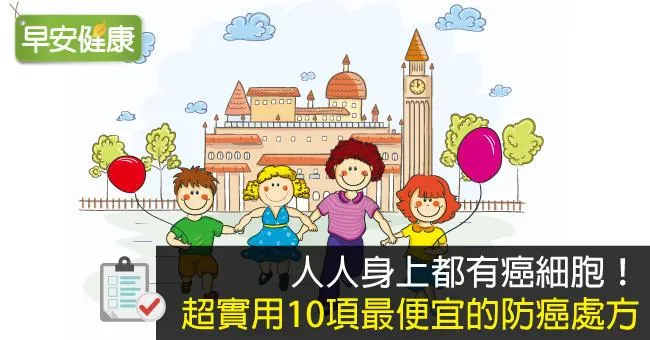 人人身上都有癌細胞！超實用10項最便宜的防癌處方