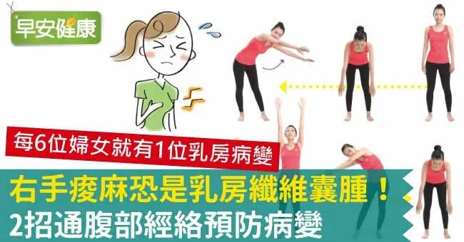 右手痠麻恐是乳房纖維囊腫！2招通腹部經絡預防病變