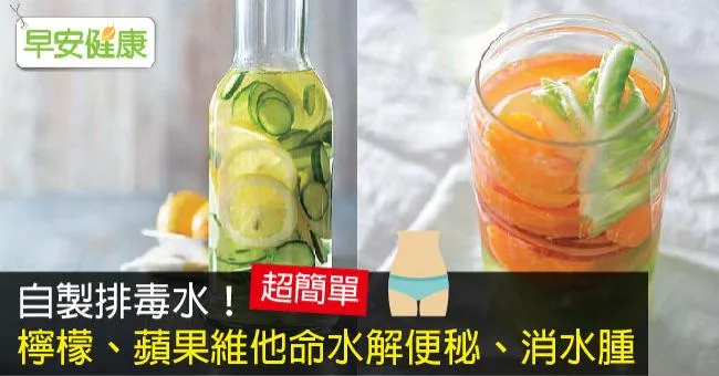 自製排毒水！檸檬、蘋果維他命水解便秘、消水腫