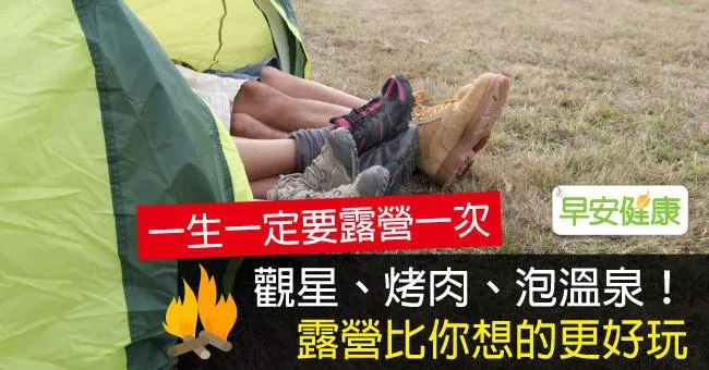 觀星、烤肉、泡溫泉！露營比你想的更好玩
