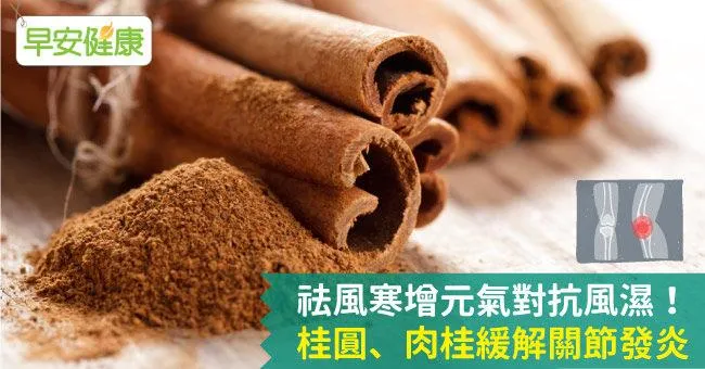 祛風寒增元氣對抗風濕！桂圓、肉桂緩解關節發炎