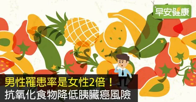 男性罹患率是女性2倍！抗氧化食物降低胰臟癌風險