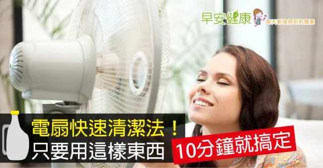 電扇快速清潔法！只要用這樣東西，10分鐘就搞定