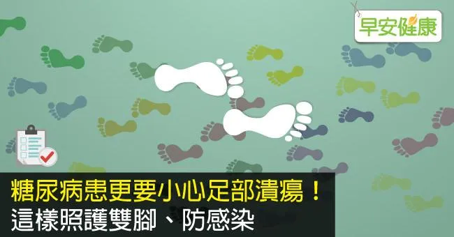 糖尿病患更要小心足部潰瘍！這樣照護雙腳、防感染