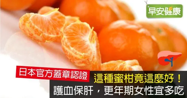 這種蜜柑竟這麼好！護血保肝，更年期女性宜多吃