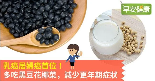 乳癌居婦癌首位！多吃黑豆花椰菜，減少更年期症狀