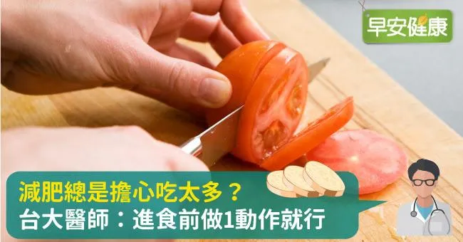 減肥總是擔心吃太多？台大醫師：進食前做1動作就行