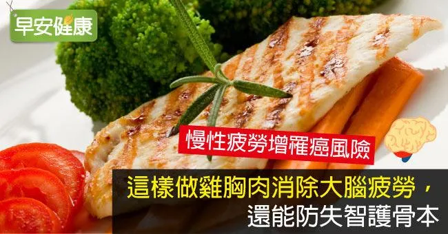 這樣做雞胸肉消除大腦疲勞，還能防失智護骨本